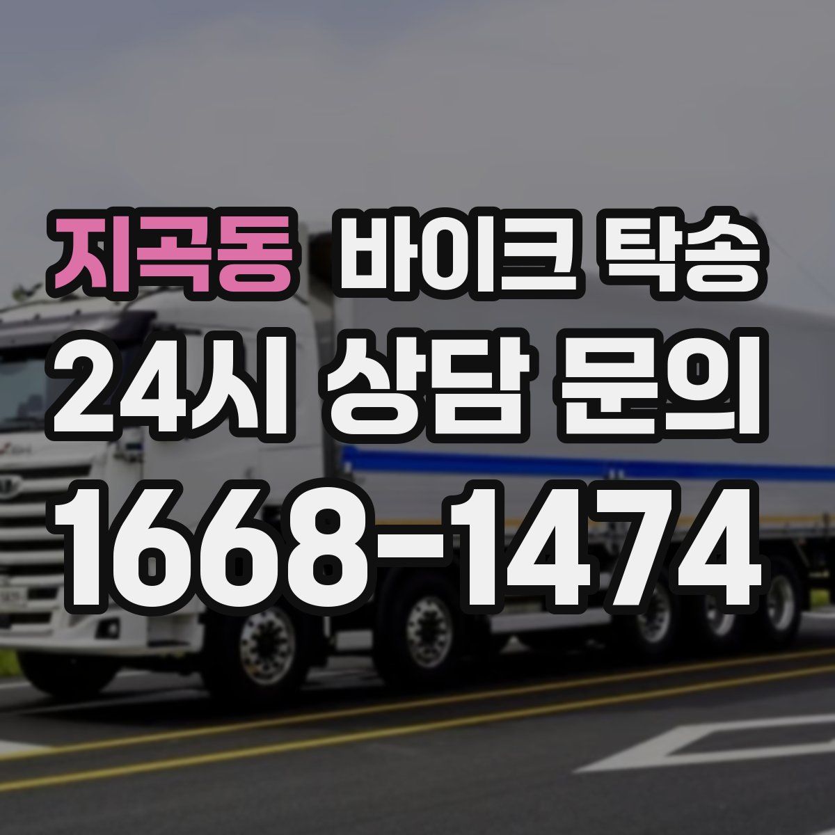 지곡동 바이크 탁송