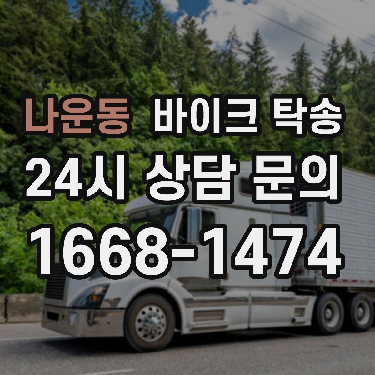 나운동 바이크 탁송 거치대 많은 바이크 이동 전 정리 요령
