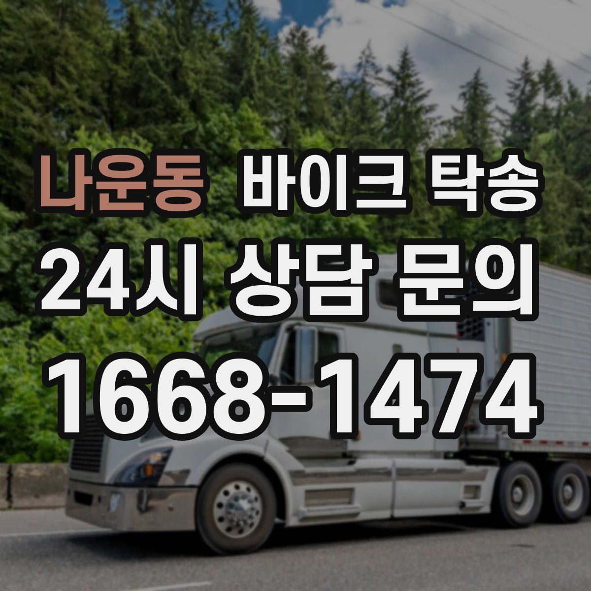 나운동 바이크 탁송