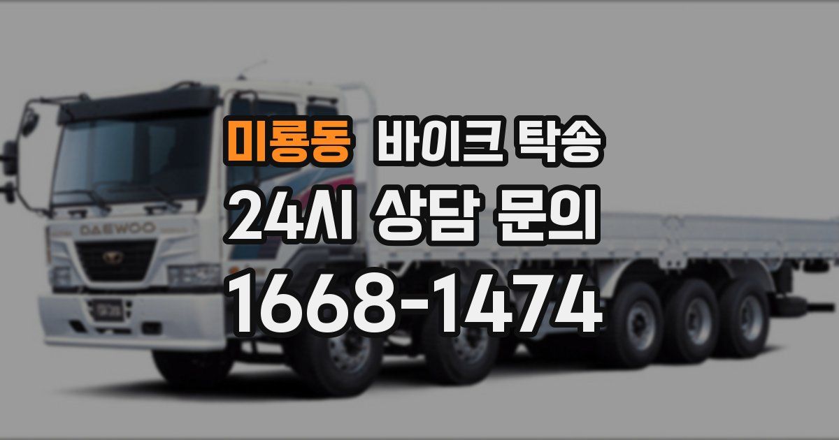 미룡동 바이크 탁송