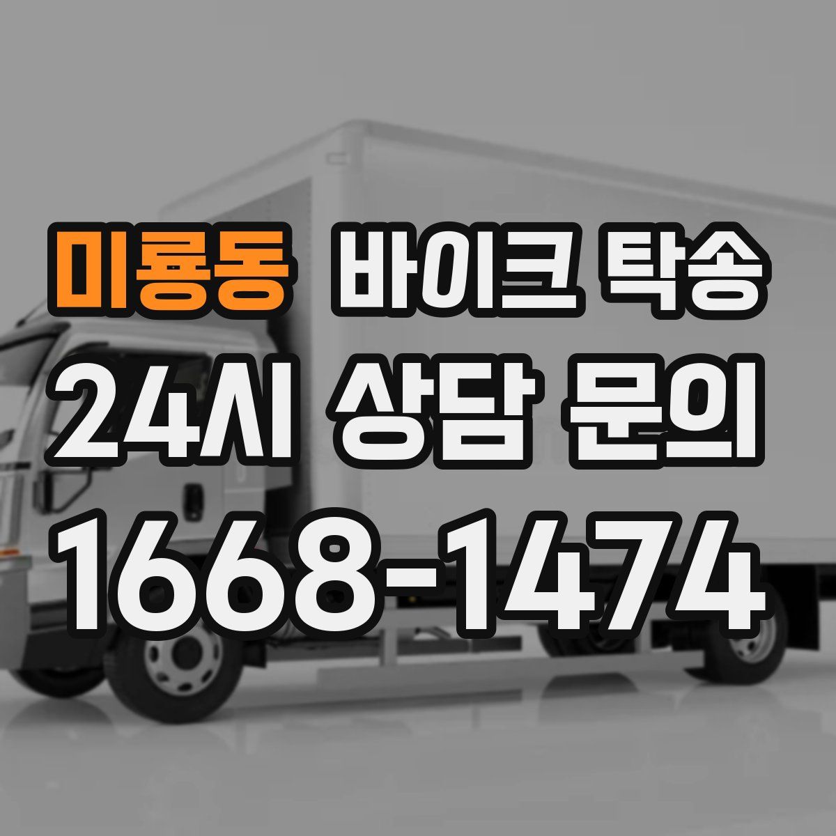 미룡동 바이크 탁송