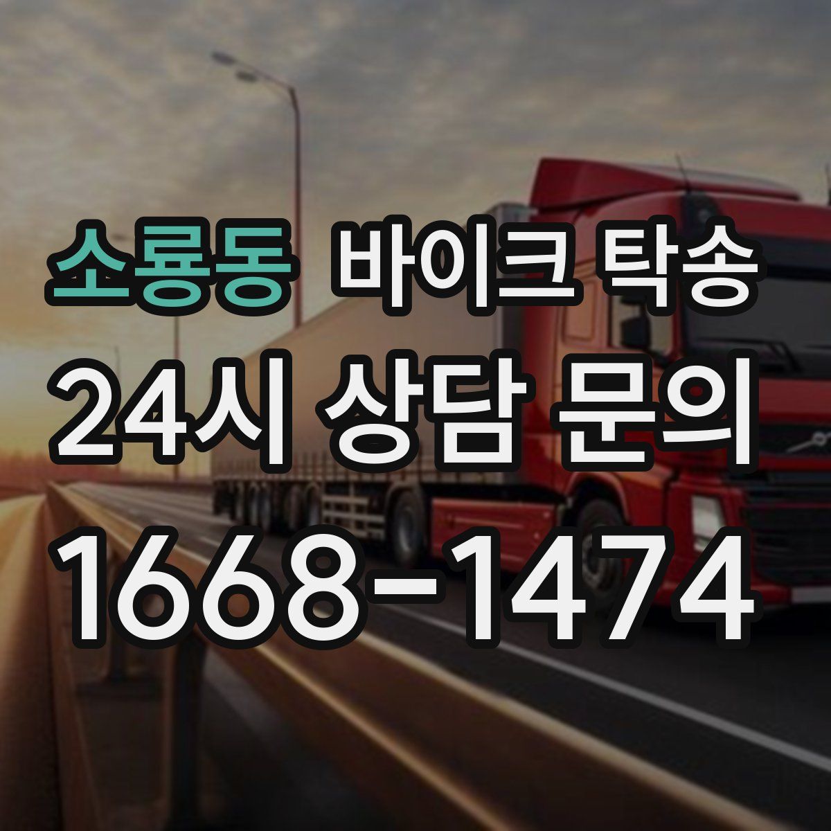 소룡동 바이크 탁송