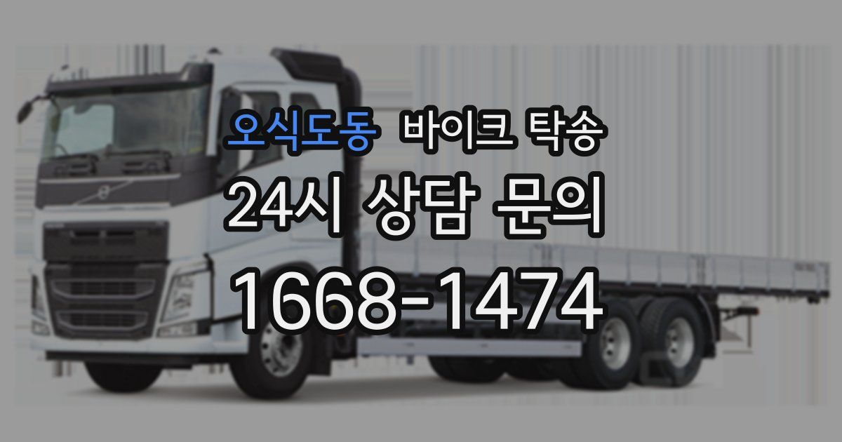 오식도동 바이크 탁송