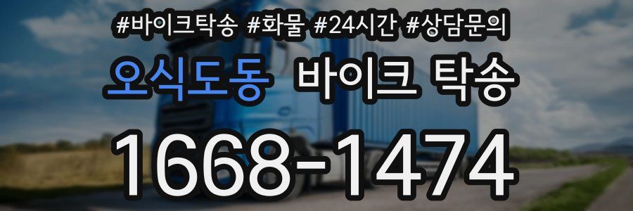 오식도동 바이크 탁송