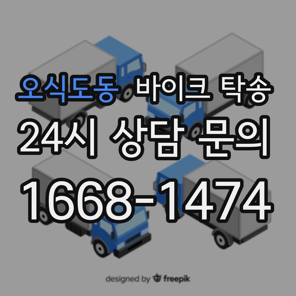 오식도동 바이크 탁송