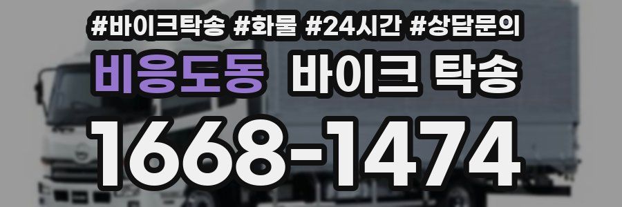 비응도동 바이크 탁송