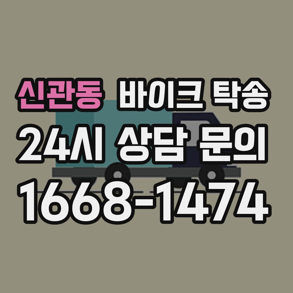 신관동 바이크 탁송