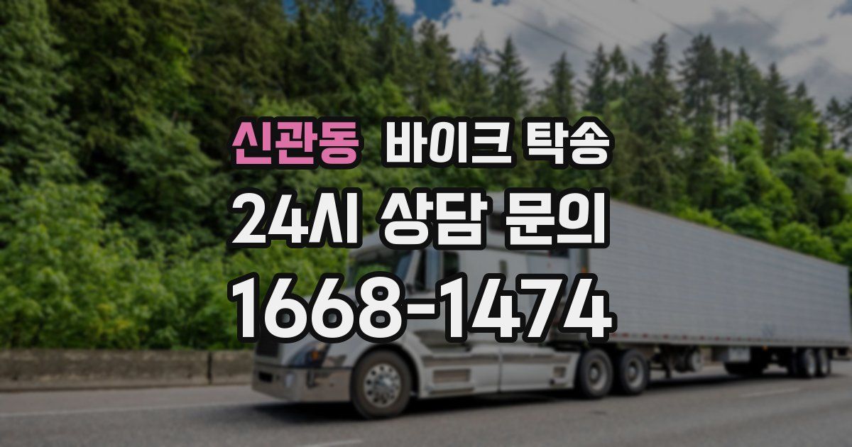 신관동 바이크 탁송