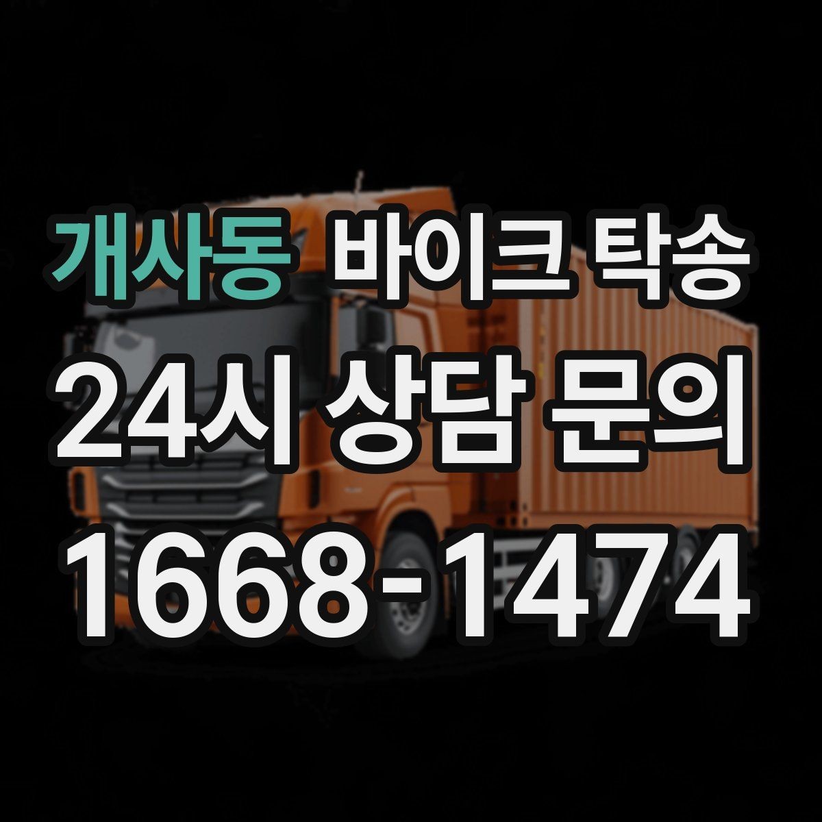 개사동 바이크 탁송 판매자 일정이 애매할 때 인계 전략