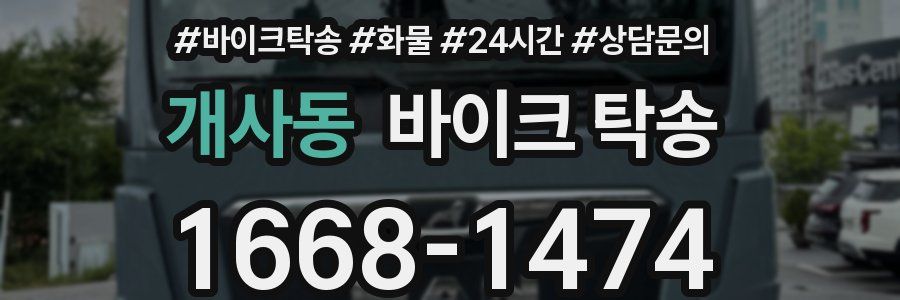 개사동 바이크 탁송