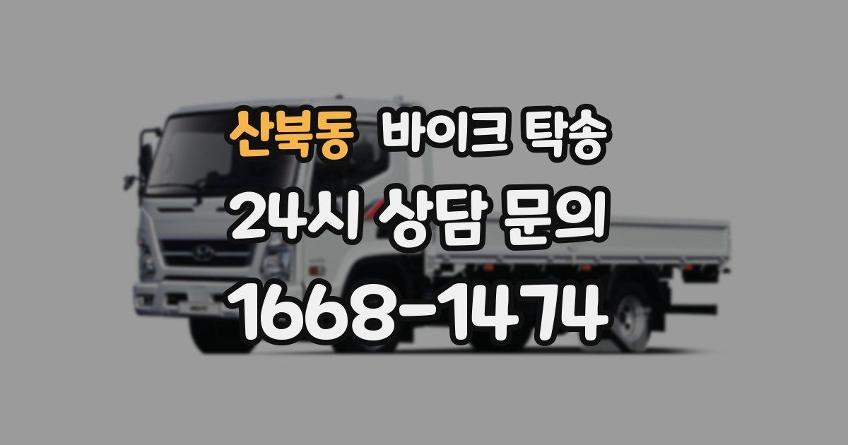 산북동 바이크 탁송