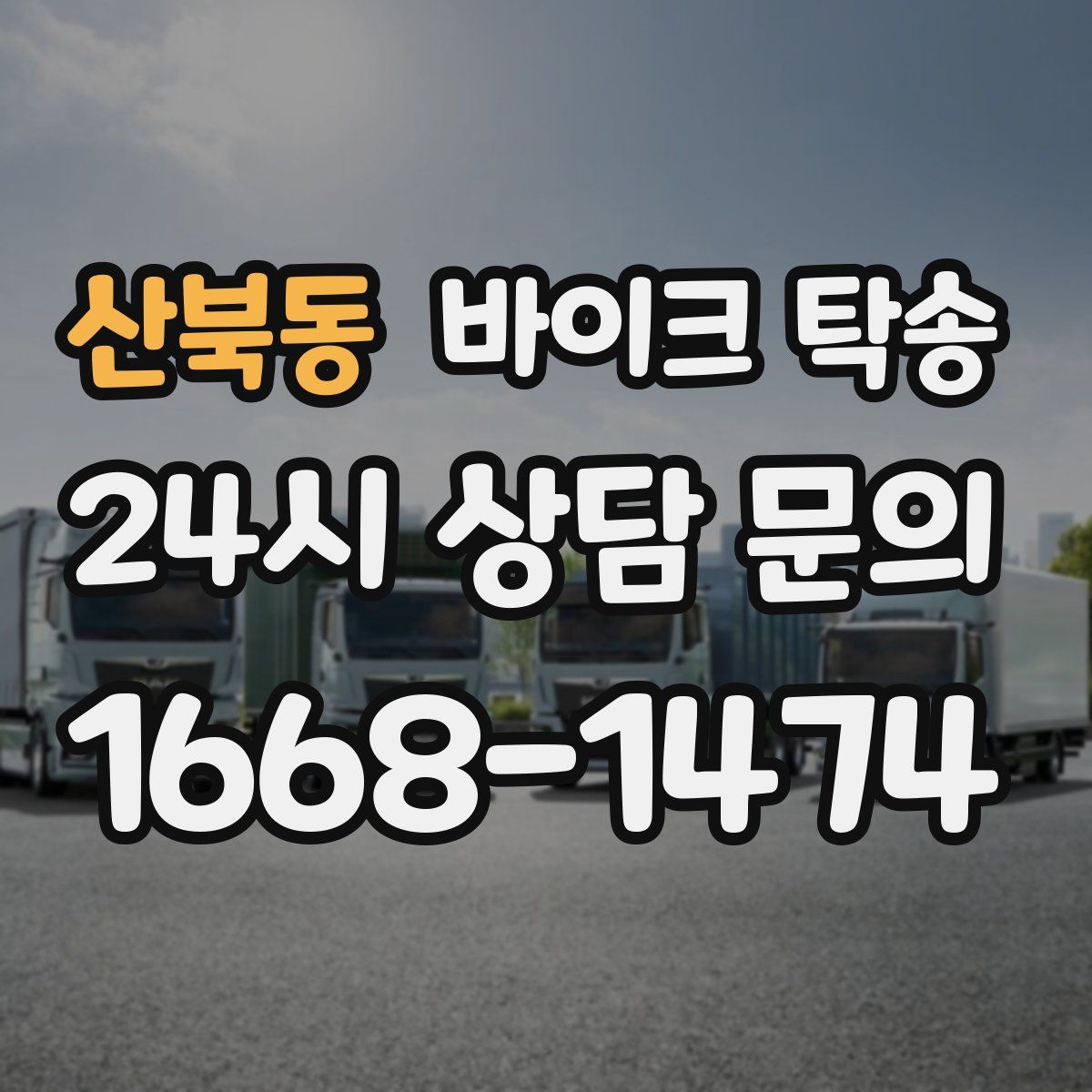 산북동 바이크 탁송