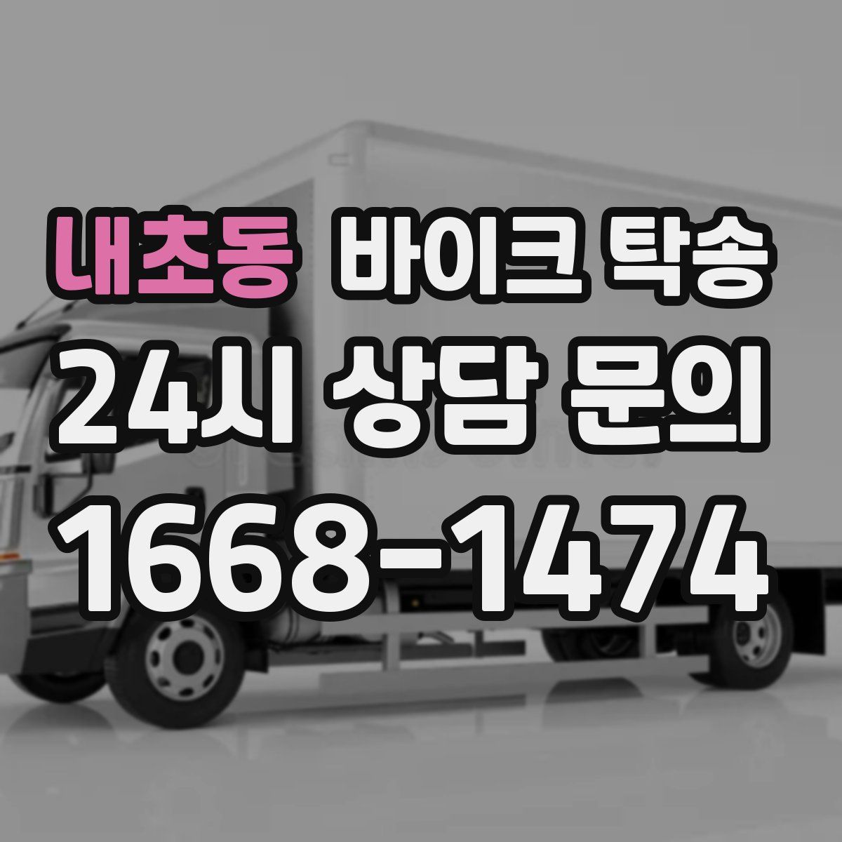 내초동 바이크 탁송