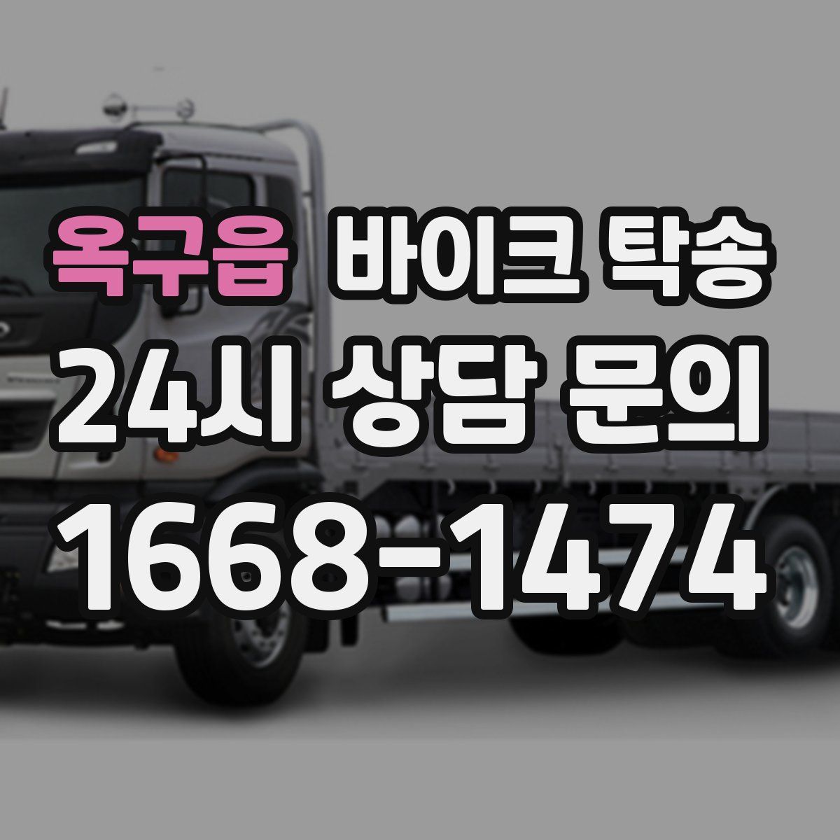 옥구읍 바이크 탁송