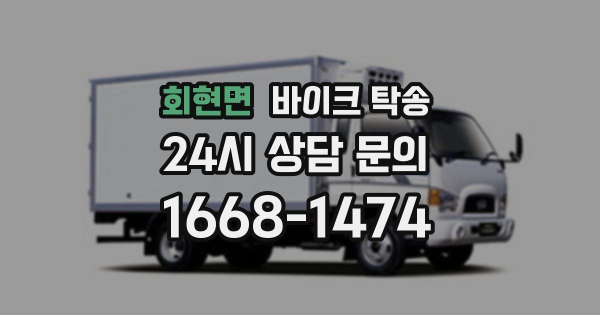 회현면 바이크 탁송