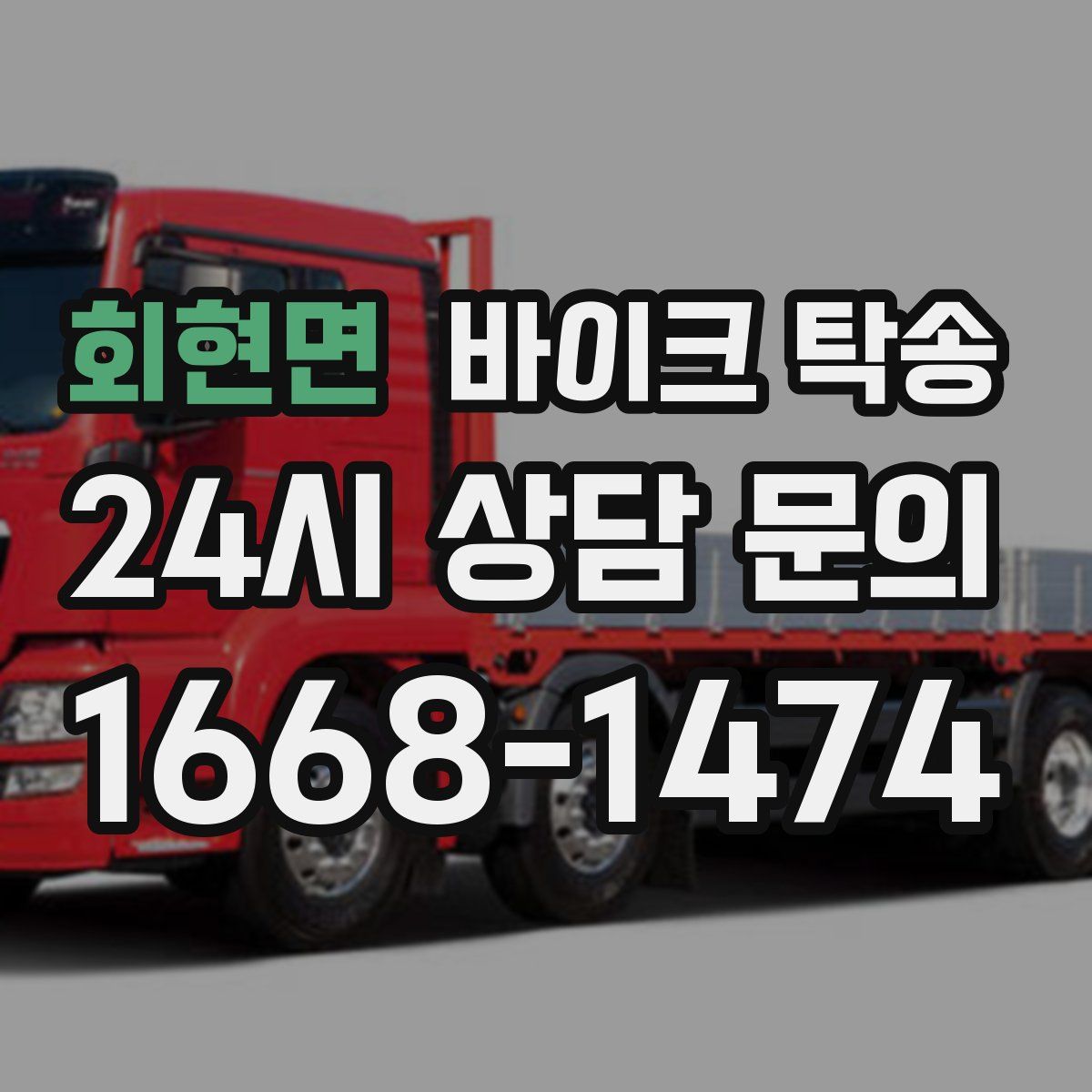 회현면 바이크 탁송