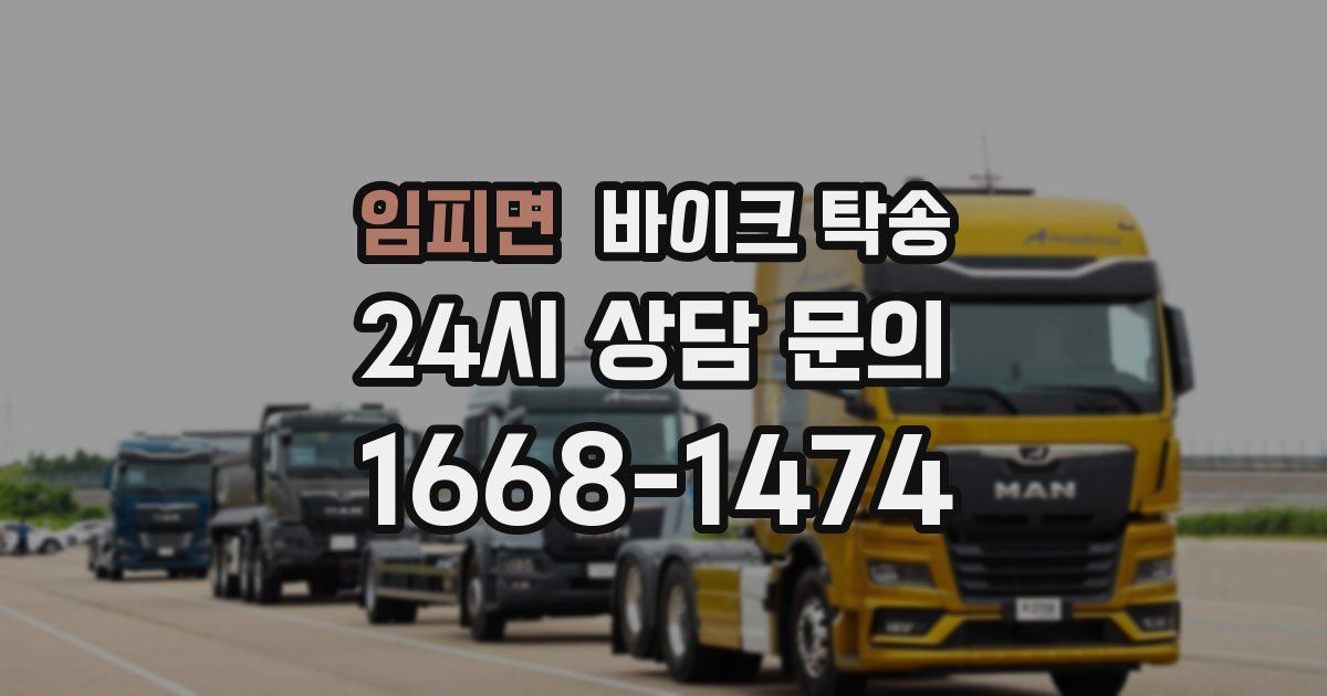 임피면 바이크 탁송