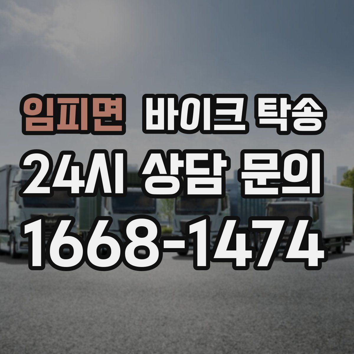 임피면 바이크 탁송