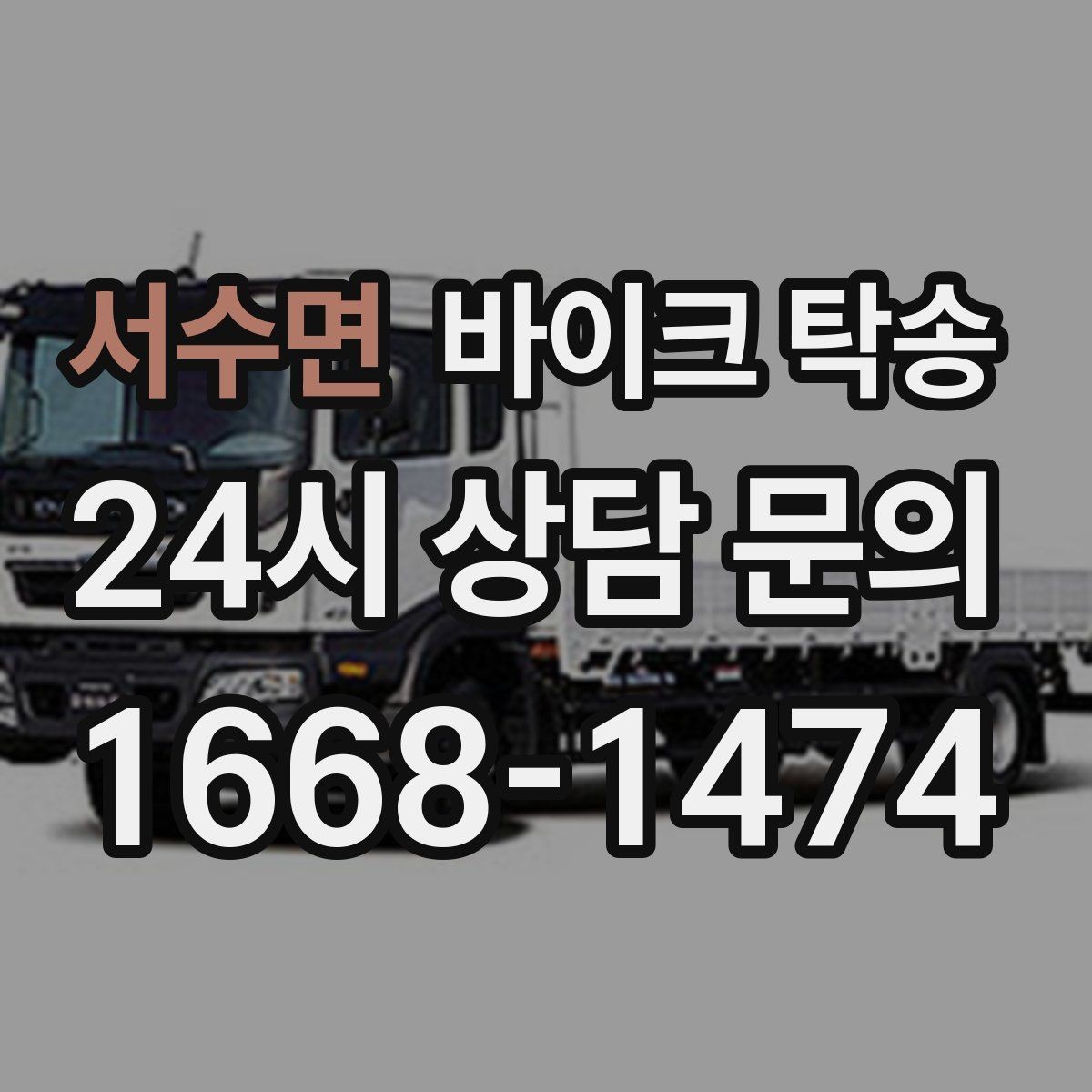 서수면 바이크 탁송 타지역에서 바이크 회수해야 할 때