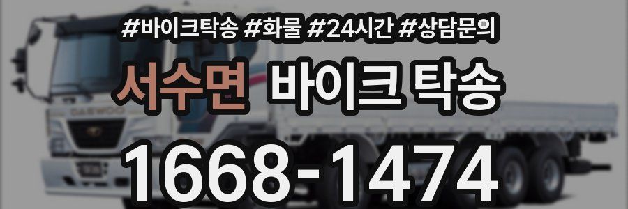 서수면 바이크 탁송