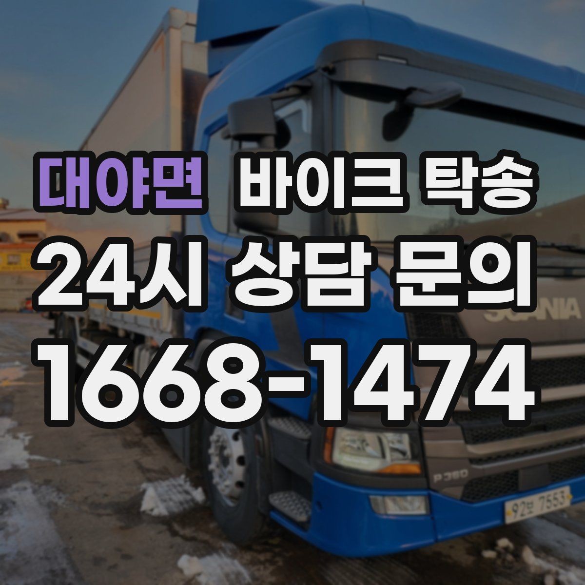 대야면 바이크 탁송 도착지 문앞 인계 가능한가
