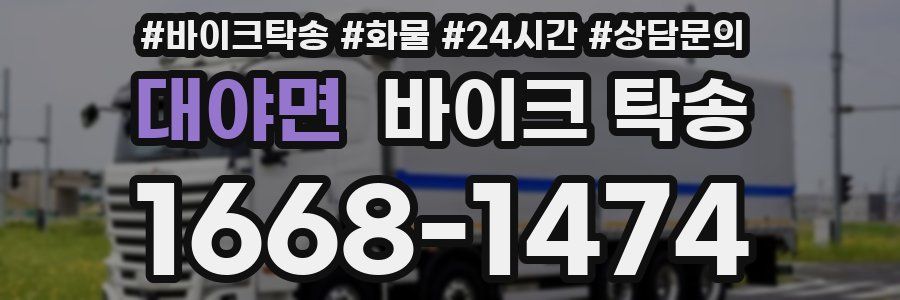 대야면 바이크 탁송