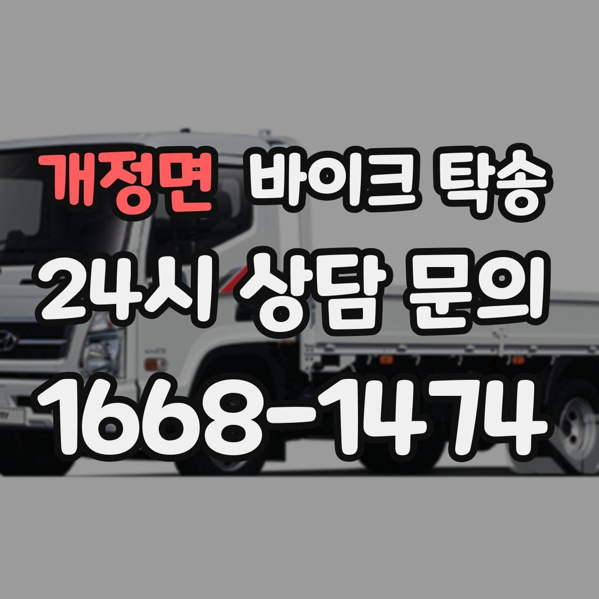 개정면 바이크 탁송 윈드스크린 장착 바이크 이동 시 주의