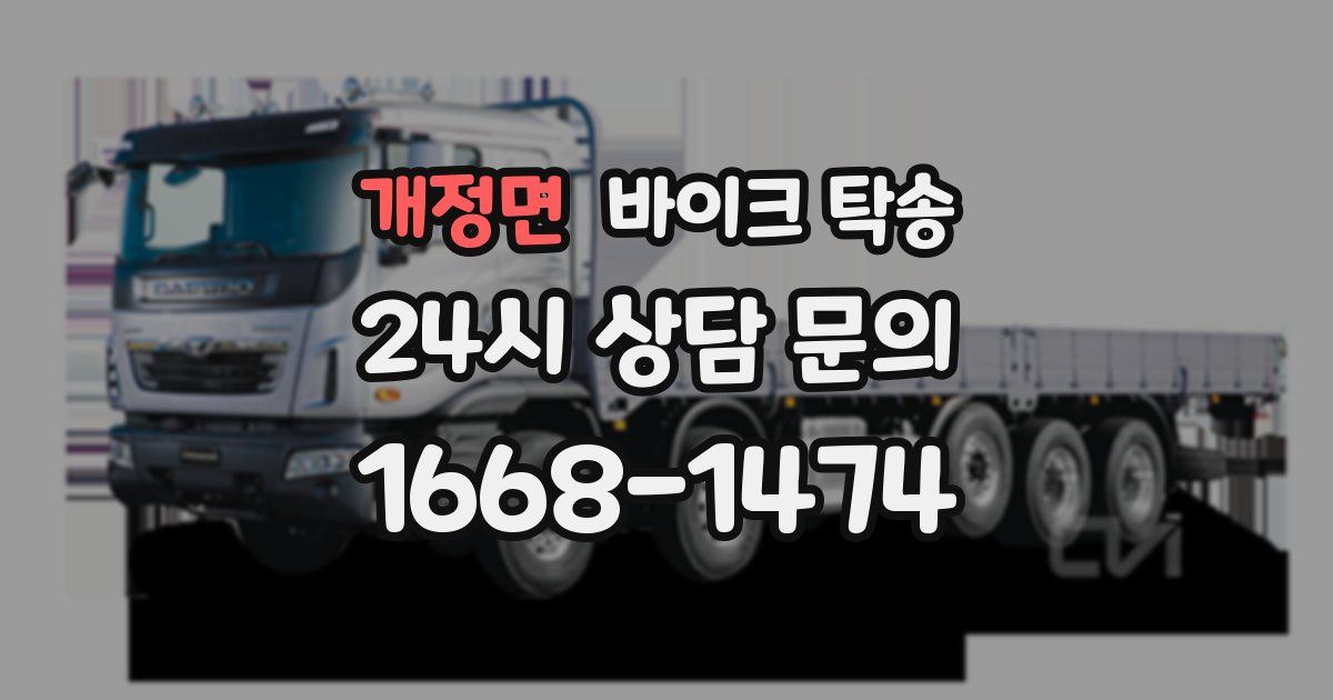 개정면 바이크 탁송