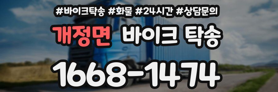 개정면 바이크 탁송