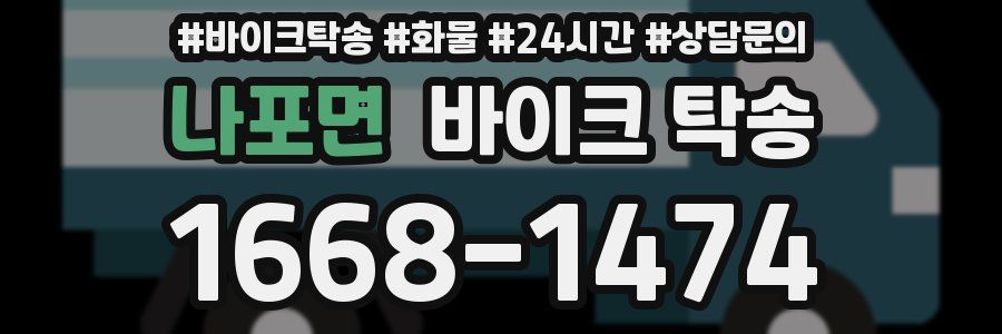 나포면 바이크 탁송
