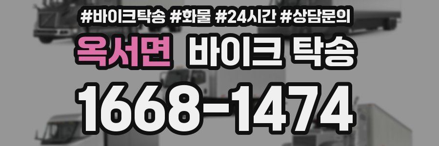 옥서면 바이크 탁송