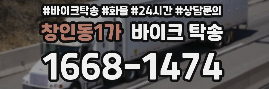 창인동1가 바이크 탁송