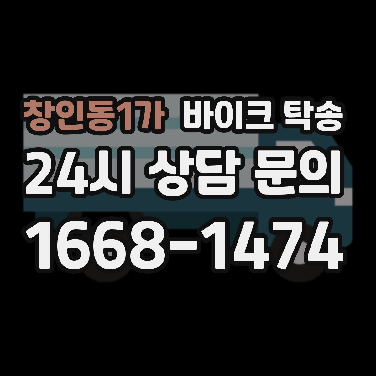 창인동1가 바이크 탁송