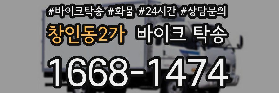 창인동2가 바이크 탁송