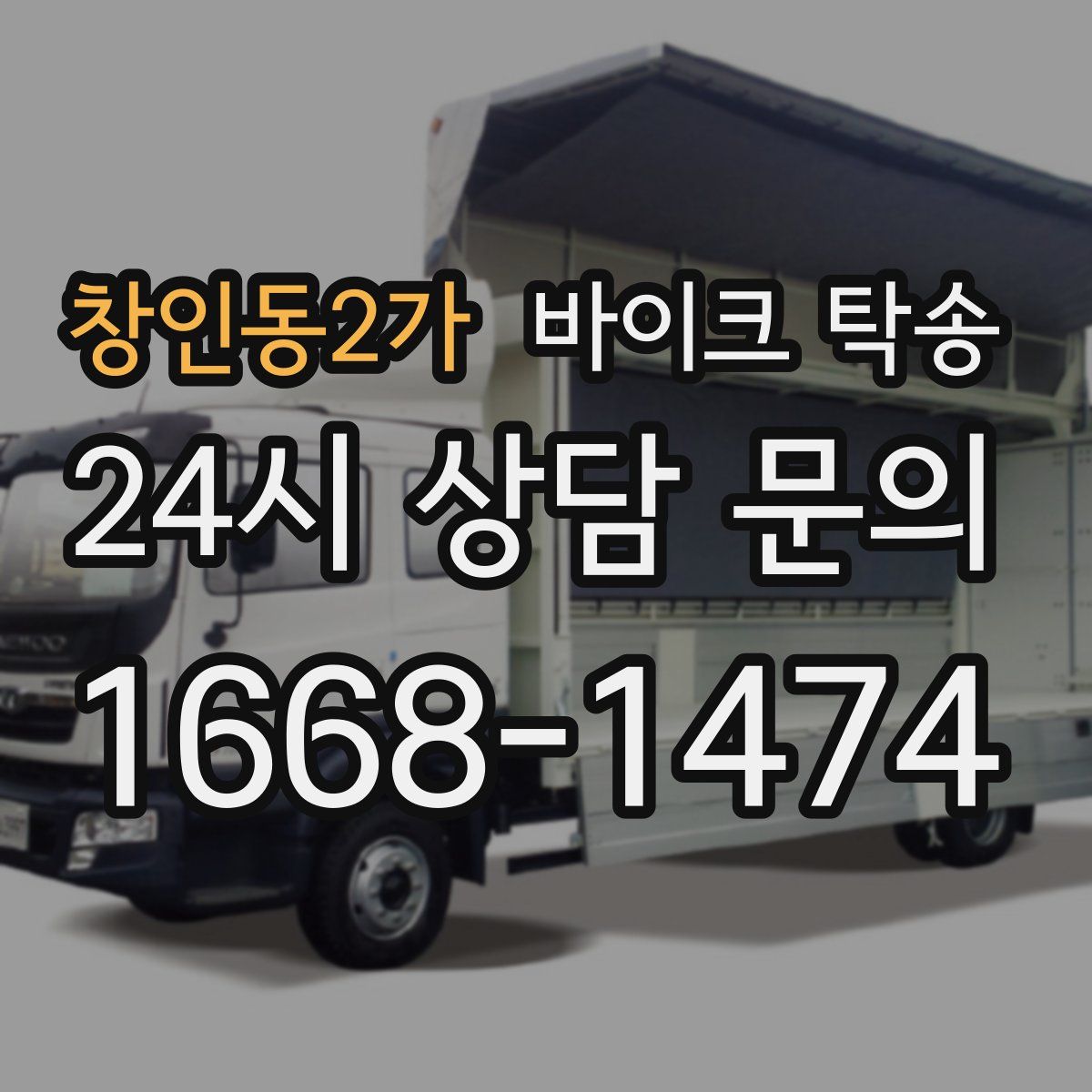 창인동2가 바이크 탁송