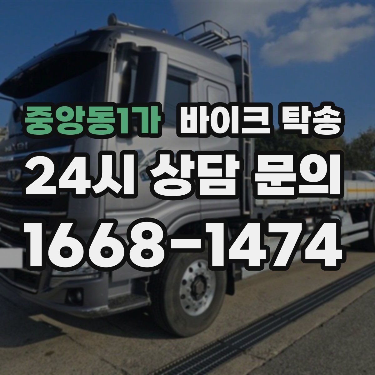 중앙동1가 바이크 탁송 처음 이용하는 사람을 위한 안내