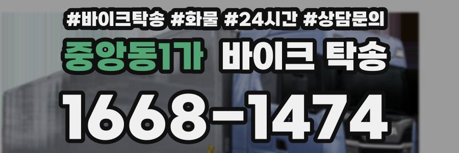 중앙동1가 바이크 탁송