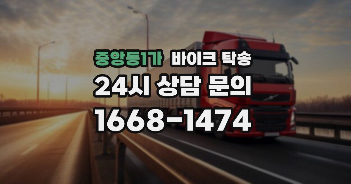 중앙동1가 바이크 탁송