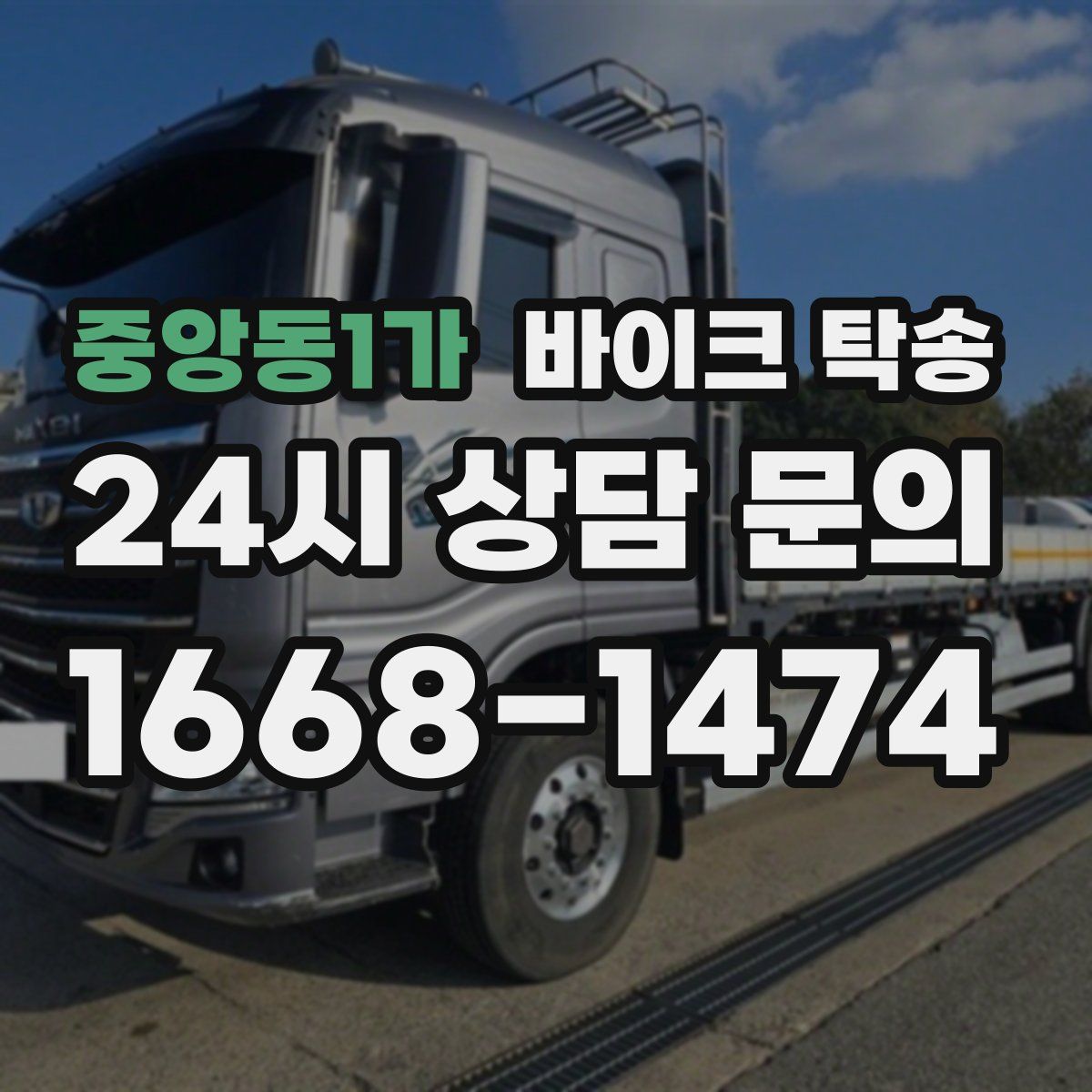 중앙동1가 바이크 탁송