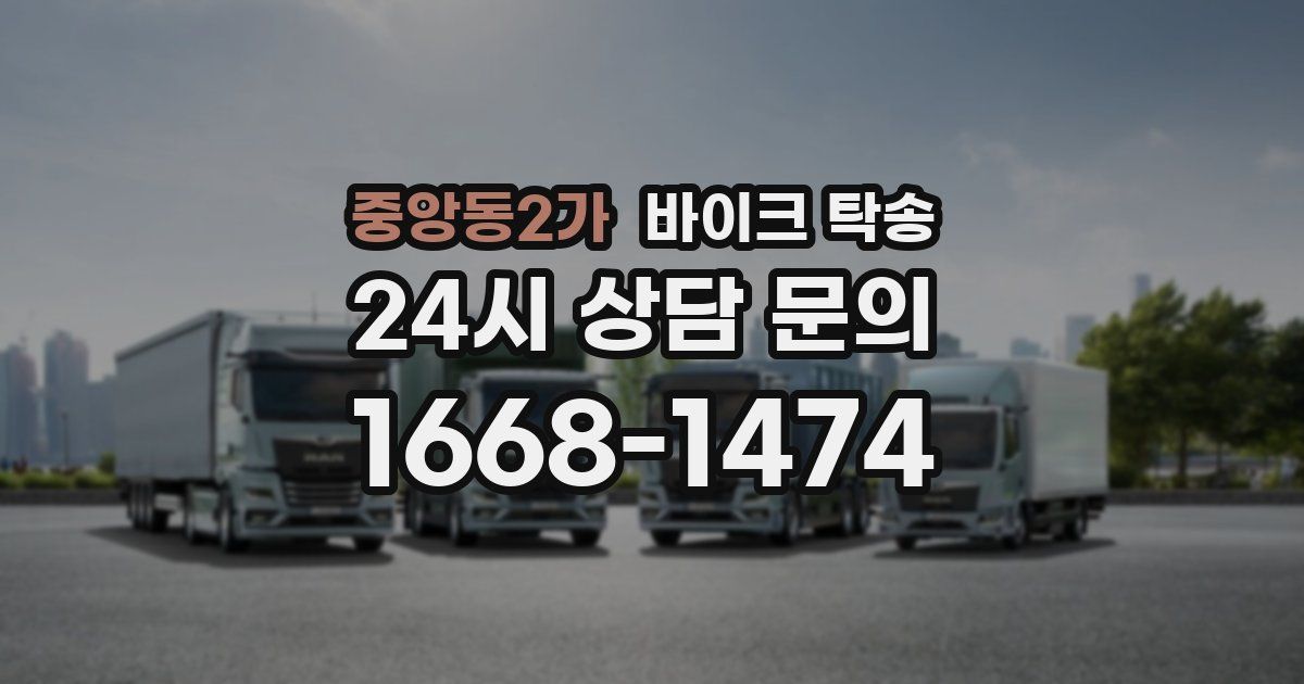 중앙동2가 바이크 탁송