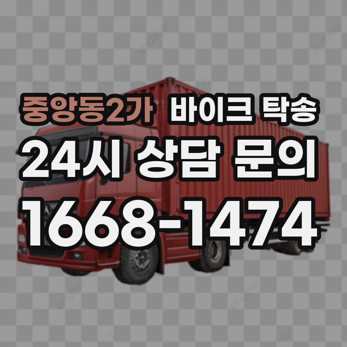 중앙동2가 바이크 탁송