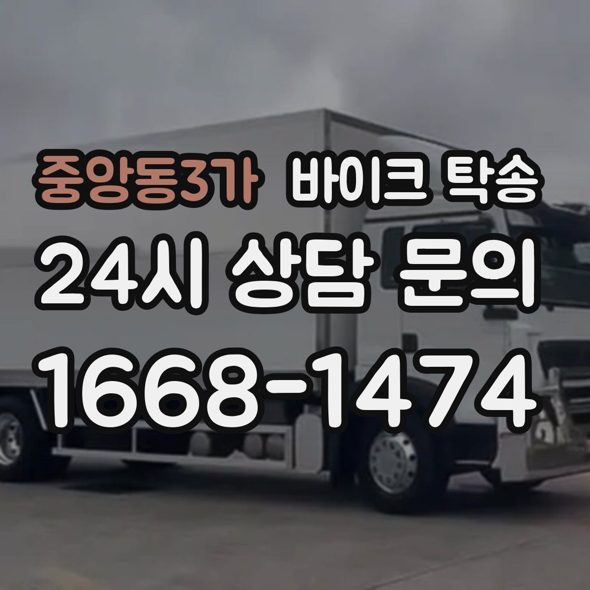 중앙동3가 바이크 탁송