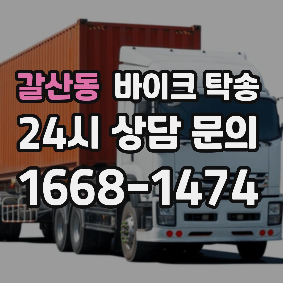 갈산동 바이크 탁송