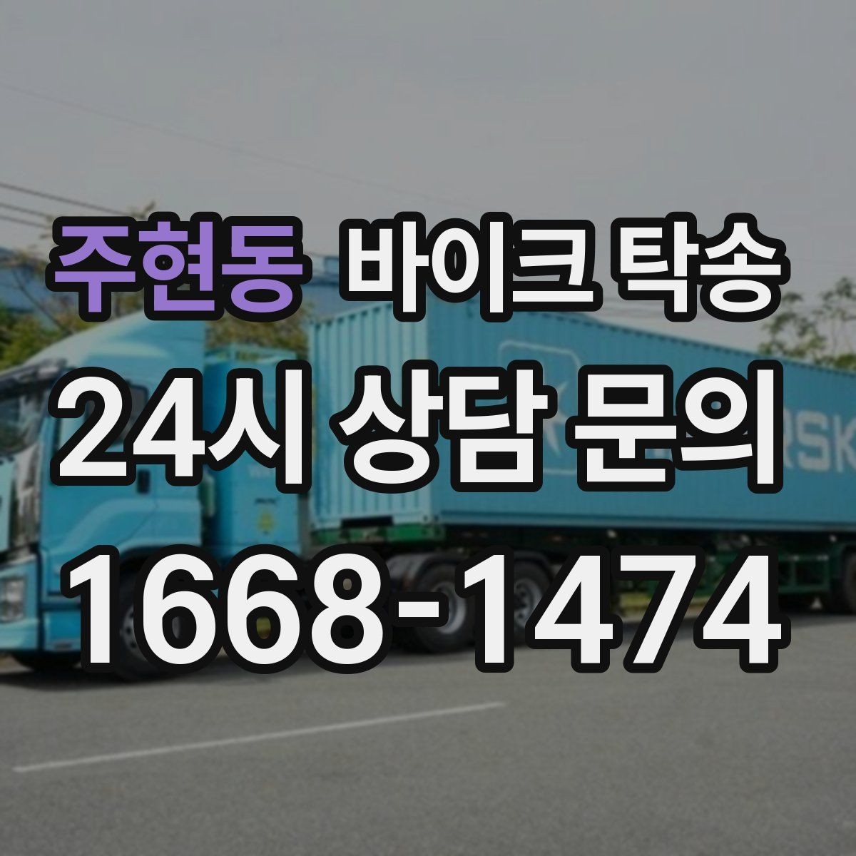 주현동 바이크 탁송 커스텀 파츠 많은 바이크 이동 전 체크
