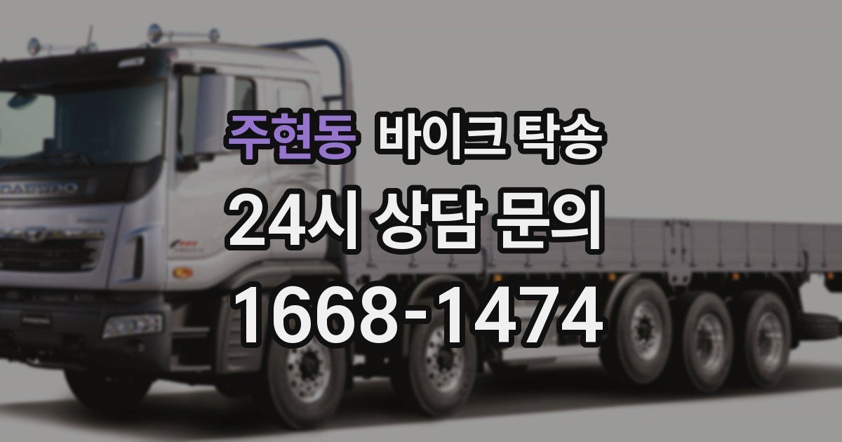 주현동 바이크 탁송