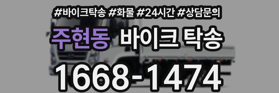 주현동 바이크 탁송