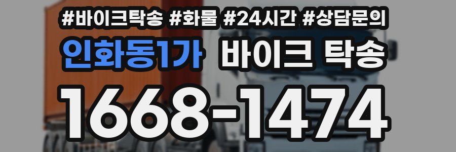 인화동1가 바이크 탁송