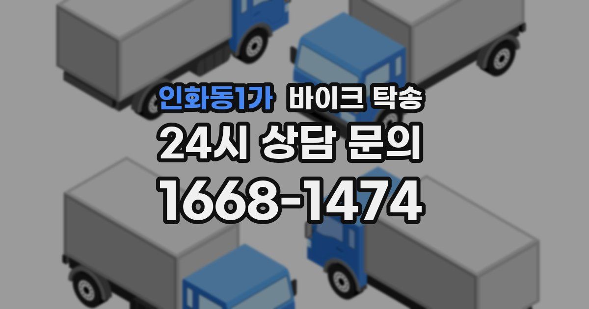 인화동1가 바이크 탁송