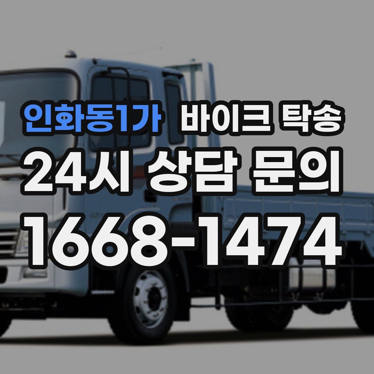 인화동1가 바이크 탁송