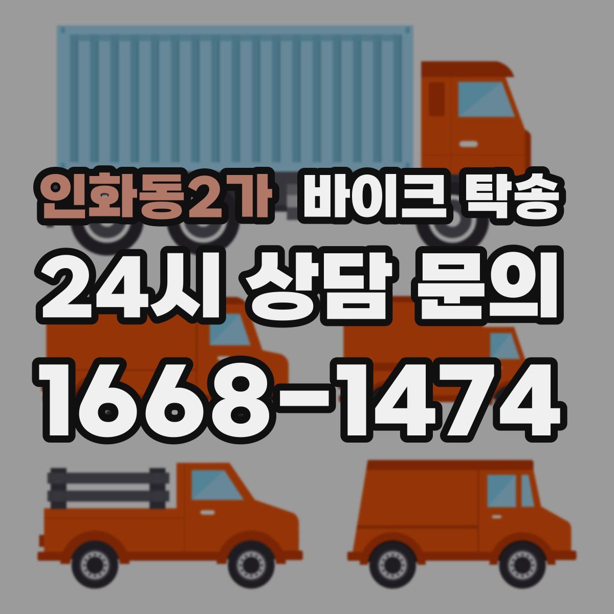 인화동2가 바이크 탁송